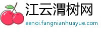 江云渭树网